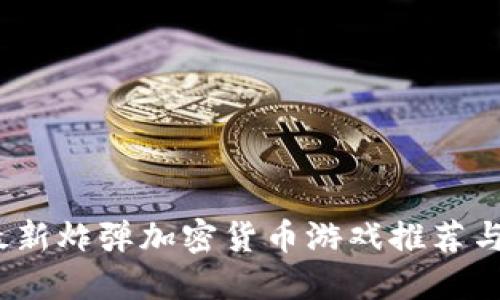 2023年最新炸弹加密货币游戏推荐与玩法详解