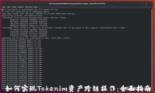 
如何实现Tokenim资产跨链操作：全面指南