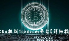 如何将比特币从OKEx提到Tokenim平台？详细指南与常