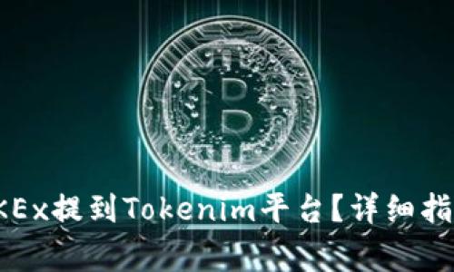 如何将比特币从OKEx提到Tokenim平台？详细指南与常见问题解答