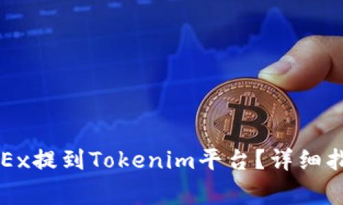 如何将比特币从OKEx提到Tokenim平台？详细指南与常见问题解答