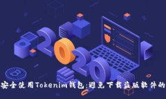 如何安全使用Tokenim钱包：避免下载盗版软件的风