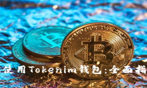 如何在苹果设备上使用Tokenim钱包：全面指南与常见问题解答