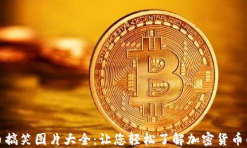 
加密货币搞笑图片大全：让您轻松了解加密货币的幽默面