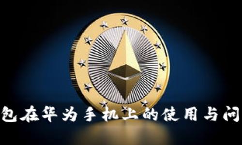 Tokenim钱包在华为手机上的使用与问题解决指南