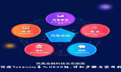 如何将Tokenim导入HECO链：详细步骤与实用指南