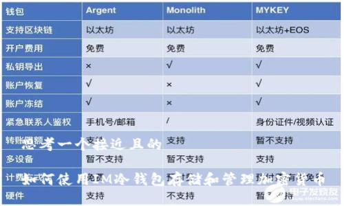 思考一个接近且的

如何使用IM冷钱包存储和管理加密货币