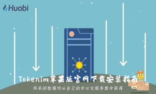 Tokenim苹果版官网下载安装指南