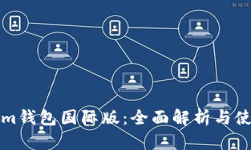 Tokenim钱包国际版：全面解析与使用指南