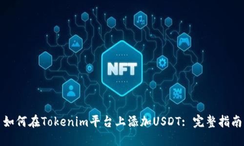 如何在Tokenim平台上添加USDT: 完整指南