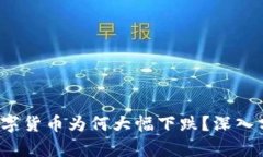  今天加密数字货币为何大幅下跌？深入分析市场