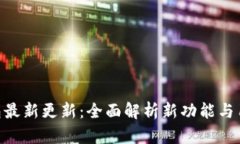 Tokenim钱包最新更新：全面解析新功能与用户体验