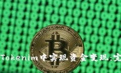 如何在Tokenim中实现资金变现：完整指南