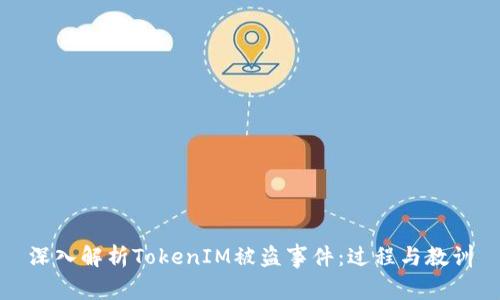 深入解析TokenIM被盗事件：过程与教训