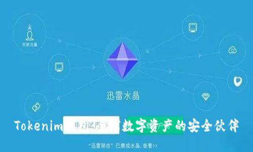 Tokenim钱包：全球数字资产的安全伙伴