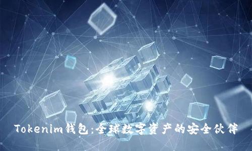 Tokenim钱包：全球数字资产的安全伙伴