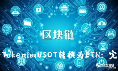 如何将TokenimUSDT转换为ETH: 完整指南