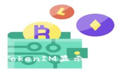 如何解决TokenIM显示不正确的问题？