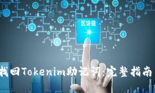 Title:如何找回Tokenim助记词：完整指南与解决方案