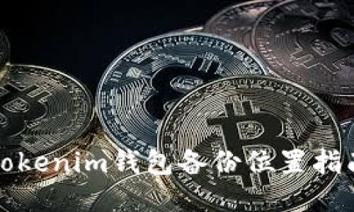 Tokenim钱包备份位置指南