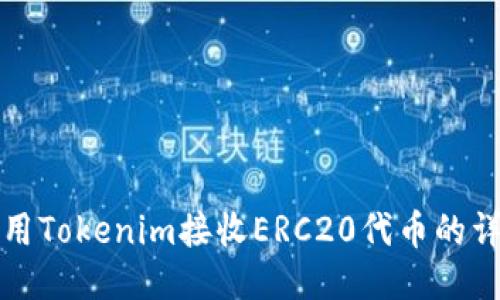 如何使用Tokenim接收ERC20代币的详细指南