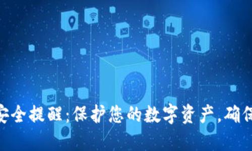 Tokenim安全提醒：保护您的数字资产，确保安全无忧