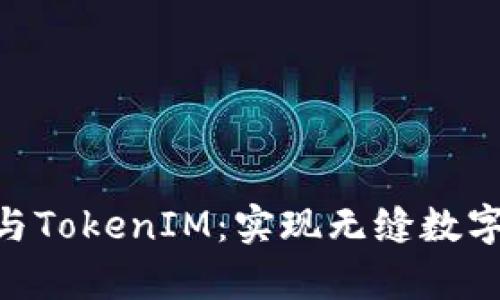 深度解析Ethereum与TokenIM：实现无缝数字资产管理的解决方案