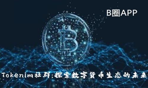 Tokenim社群：探索数字货币生态的未来