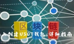 如何在Tokenim上创建USDT钱包：详细指南与常见问题