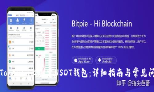 如何在Tokenim上创建USDT钱包：详细指南与常见问题解答