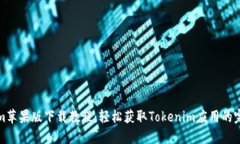 Tokenim苹果版下载教程：轻松获取Tokenim应用的完整