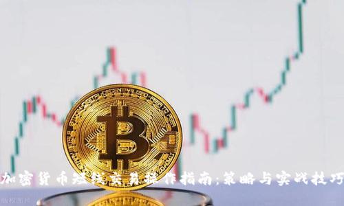 加密货币短线交易操作指南：策略与实战技巧