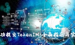 如何成功提交TokenIM：全面指南与实用技巧