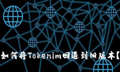 如何将Tokenim回退到旧版本？