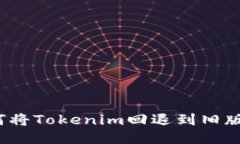 如何将Tokenim回退到旧版本？