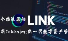 思考一个接近且的深入解析Tokenim：新一代数字资