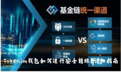 Tokenim钱包如何进行安全转账？详细指南