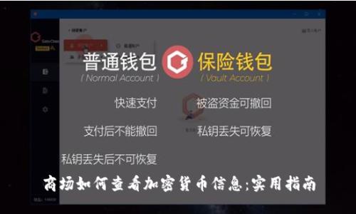 商场如何查看加密货币信息：实用指南