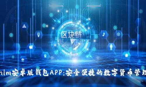 Tokenim安卓版钱包APP：安全便捷的数字货币管理工具