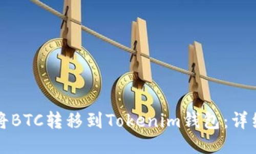 如何将BTC转移到Tokenim钱包：详细指南