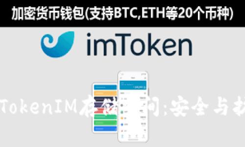 深入了解TokenIM存储空间：安全与扩展性解析