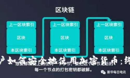 Mac用户如何安全地使用加密货币：终极指南