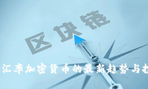 2023年汇率加密货币的最新趋势与投资策略