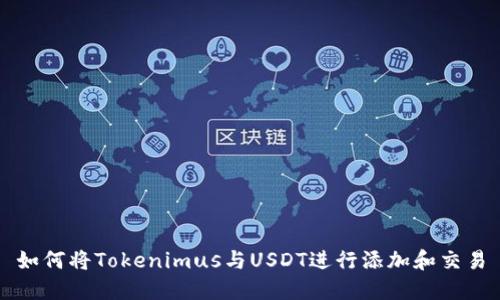 如何将Tokenimus与USDT进行添加和交易