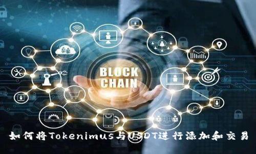 如何将Tokenimus与USDT进行添加和交易