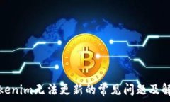  解决Tokenim无法更新的常见问题及解决方案