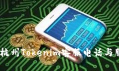 briaoti杭州Tokenim客服电话与服务指南