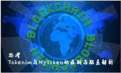 思考Tokenim与MyToken的区别与联系解析