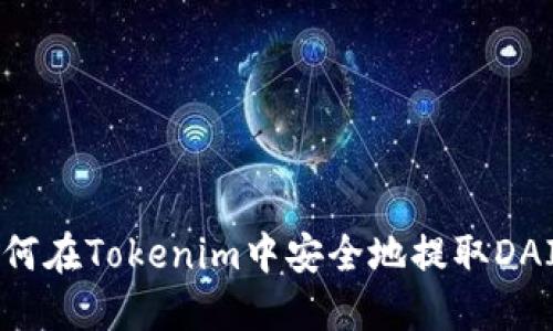 如何在Tokenim中安全地提取DAI币