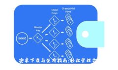 TokenIM 安卓下载与使用指南：轻松管理你的数字资